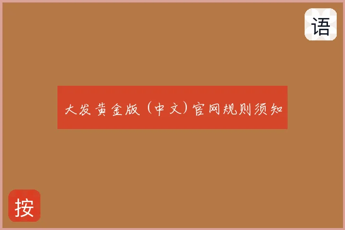 大发黄金版 (中文)官网规则须知