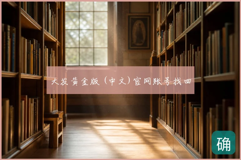 大发黄金版 (中文)官网账号找回