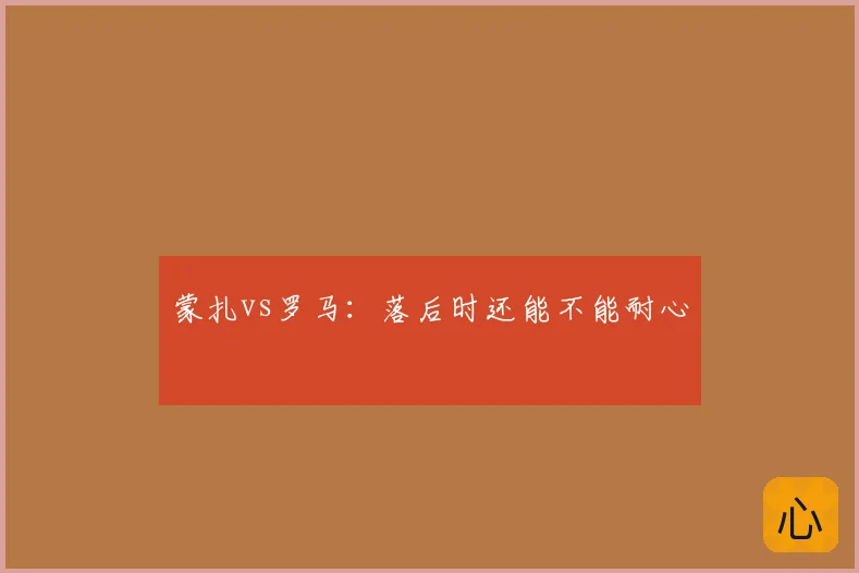 蒙扎vs罗马:落后时还能不能耐心