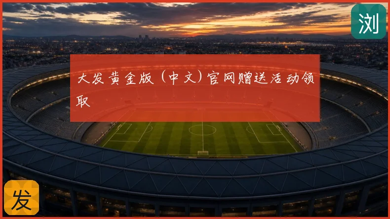 大发黄金版 (中文)官网赠送活动领取