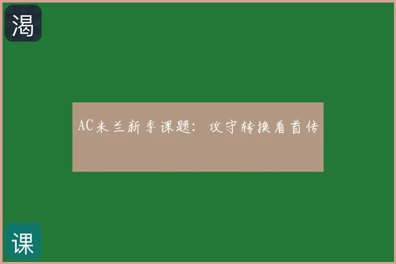 AC米兰新季课题:攻守转换看首传