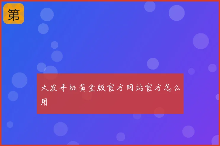 大发手机黄金版官方网站官方怎么用