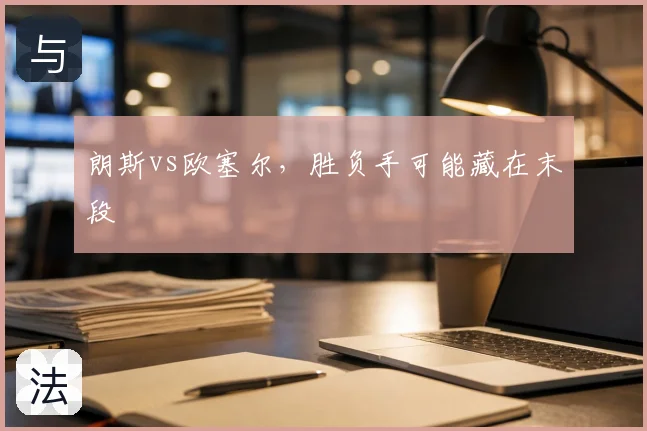 朗斯vs欧塞尔,胜负手可能藏在末段