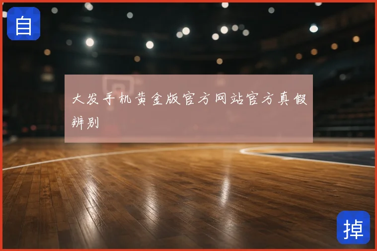 大发手机黄金版官方网站官方真假辨别