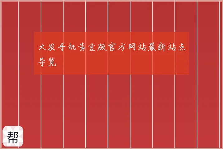 大发手机黄金版官方网站最新站点导览