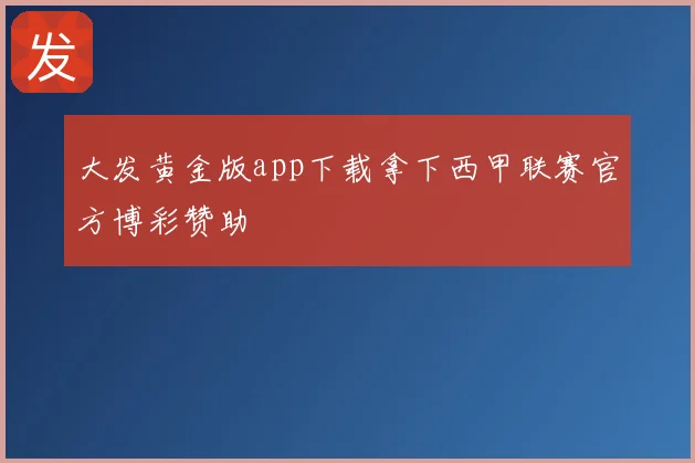 大发黄金版app下载拿下西甲联赛官方博彩赞助