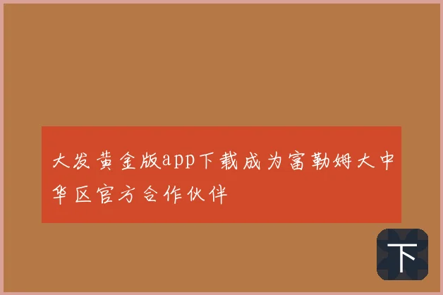 大发黄金版app下载成为富勒姆大中华区官方合作伙伴