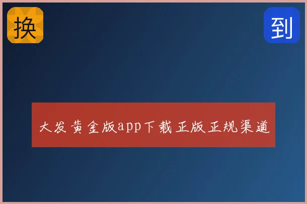 大发黄金版app下载正版正规渠道