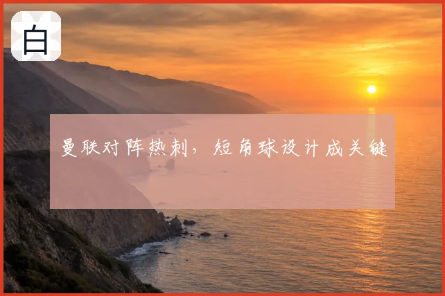 曼联对阵热刺，短角球设计成关键