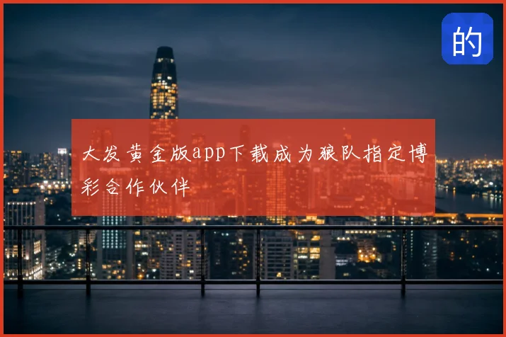 大发黄金版app下载成为狼队指定博彩合作伙伴
