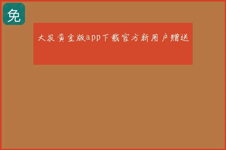 大发黄金版app下载官方新用户赠送