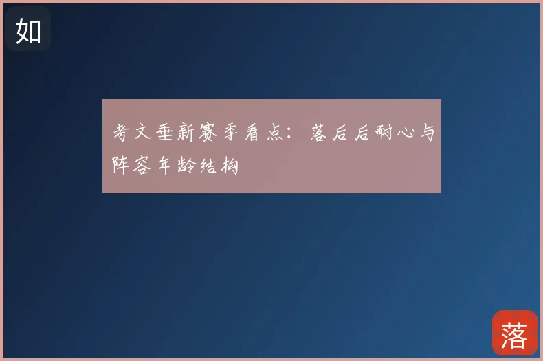 考文垂新赛季看点：落后后耐心与阵容年龄结构