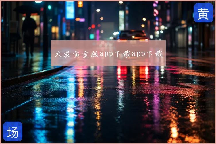 大发黄金版app下载app下载